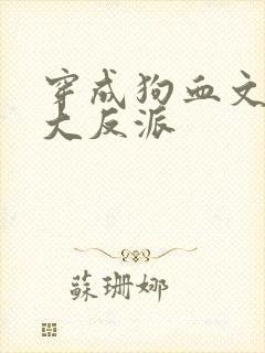 穿成狗血文中的大反派