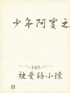 少年阿宾之学姐