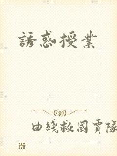 诱惑授业