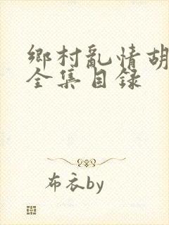 乡村乱情胡秀英全集目录