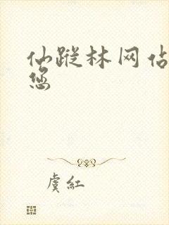 仙踪林网站欢迎您