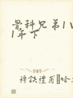 骨科兄弟1 V1年下