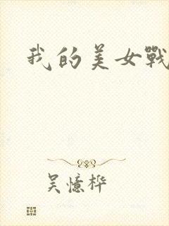 我的美女战队