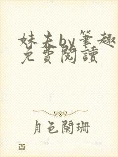 妹夫by笔趣阁免费阅读