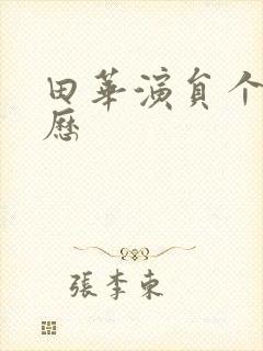 田华演员个人简历