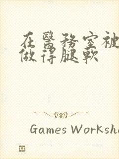 在医务室被教官做得腿软