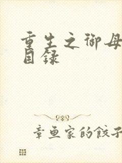 重生之御母双修目录