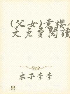 (父女)袁樱全文免费阅读