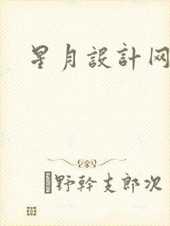 星月设计网
