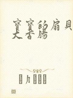 宝宝的扇贝想吃大香肠