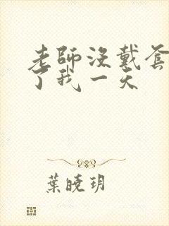 老师没戴套子c了我一天