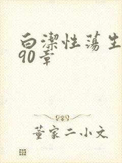 白洁性荡生活第90章