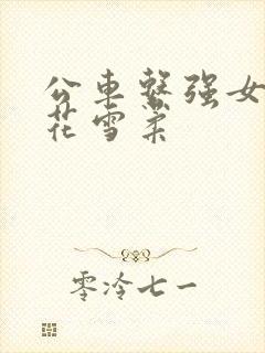 公车系强女奷校花雪柔