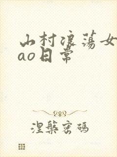 山村浪荡女挨cao日常