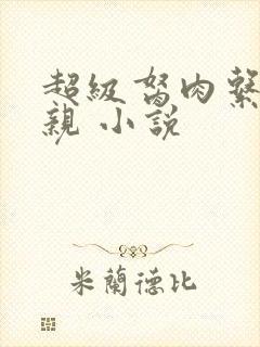 超级胬肉系统母亲 小说