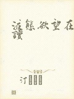 液态欲望在线阅读