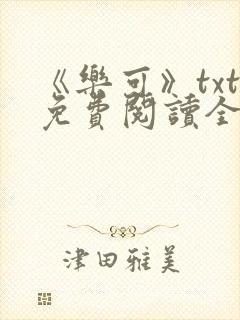 《乐可》txt免费阅读全文