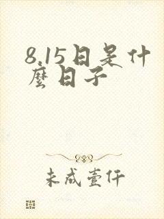 8.15日是什么日子