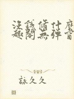 没钱修什么仙笔趣阁无弹窗