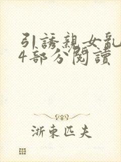 引诱亲女乱第24部分阅读