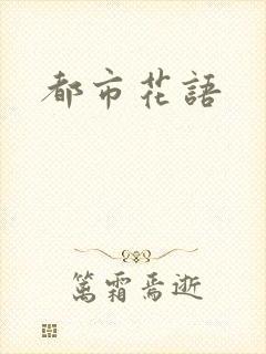 都市花语
