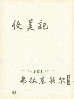 收美记