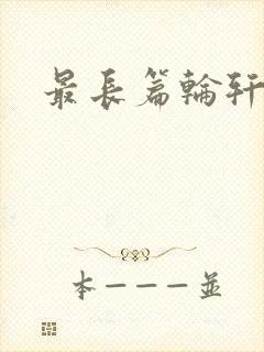 最长篇轮轩小说