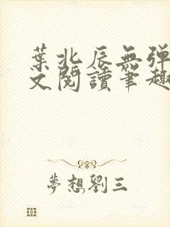 叶北辰无弹窗全文阅读笔趣阁