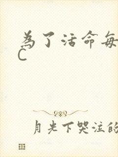 为了活命每天求C