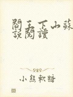 阎王下山苏文小说阅读