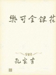 乐可金银花阅读