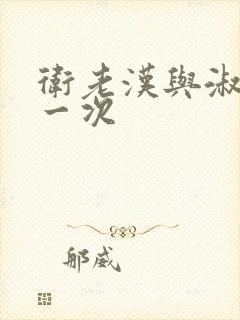 卫老汉与淑蓉第一次