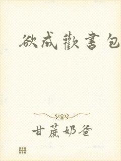 欲成欢书包网