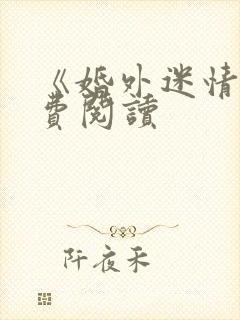 《婚外迷情》免费阅读