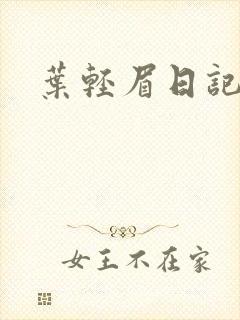 叶轻眉日记