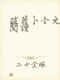 拔萝卜全文免费阅读