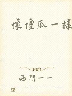 像傻瓜一样去爱