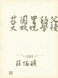 花园里的父爱有天放晚学后