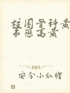 校园骨科黄文姐弟恋高黄