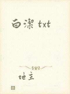 白洁 txt