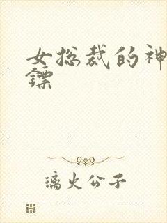 女总裁的神级保镖