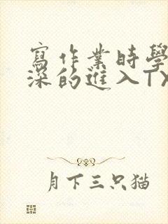 写作业时学长深深的进入TXT
