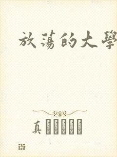 放荡的大学