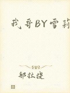 我哥BY雪莉