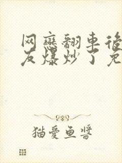 网恋翻车后被室友爆炒了免费阅读