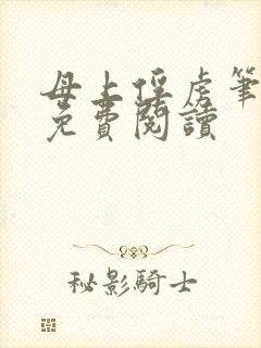 母上俘虏笔趣阁免费阅读