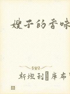 嫂子的香味