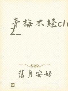 青梅不经c1v2_