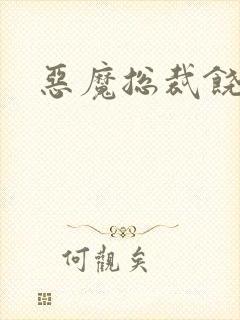 恶魔总裁饶了我