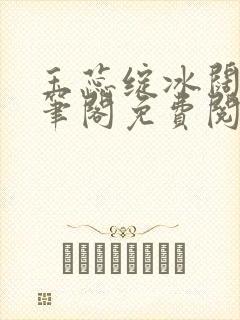 玉蕊绽冰阔落趣笔阁免费阅读